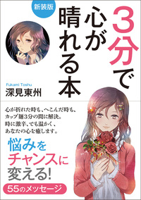 深見東州 書の世界 - TTJ・たちばな出版