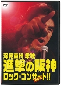 大阪オリックス劇場でのコンサートを収録した、ライブDVD「深見東州