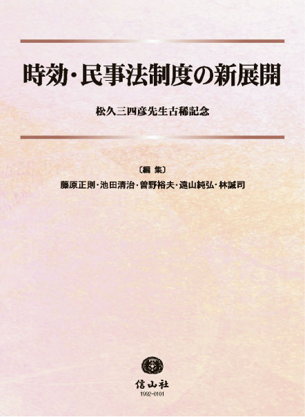 時効・民事法制度の新展開 ― 松久三四彦先生古稀記念 - 信山社出版株式