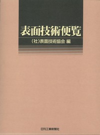 表面技術便覧 - 日刊工業新聞社 公式オンラインショップ｜Nikkan Book