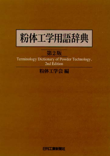 粉体工学用語辞典 −第2版− - 日刊工業新聞社 公式オンラインショップ