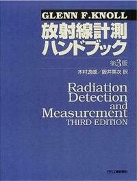 放射線計測ハンドブック −第3版− - 日刊工業新聞社 公式オンライン