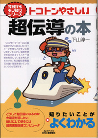 今日からモノ知りシリーズ トコトンやさしい超伝導の本 - 日刊工業新聞