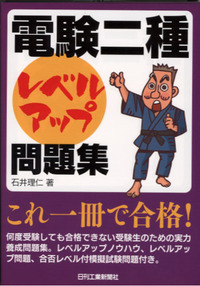 電験二種」レベルアップ問題集 - 日刊工業新聞社 公式オンライン