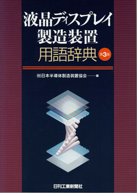 特許技術用語集―第3版― - 日刊工業新聞社 公式オンラインショップ