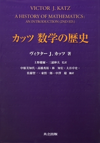 カッツ数学の歴史 - 共立出版