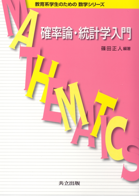 確率論・統計学入門 - 共立出版