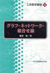 工系数学講座 全20巻 - 共立出版