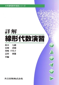 詳解 線形代数演習 - 共立出版