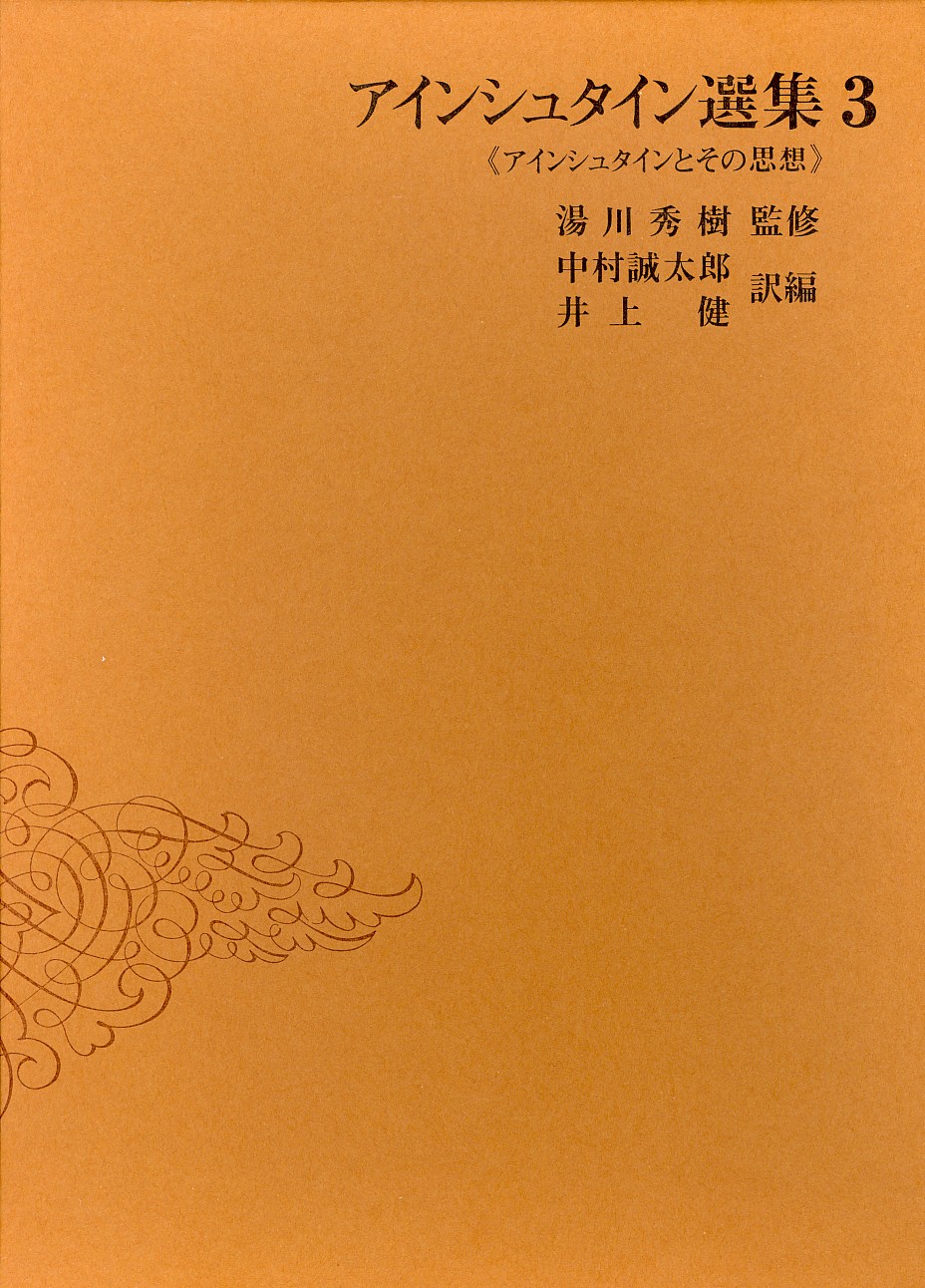 アインシュタイン選集3 - 共立出版