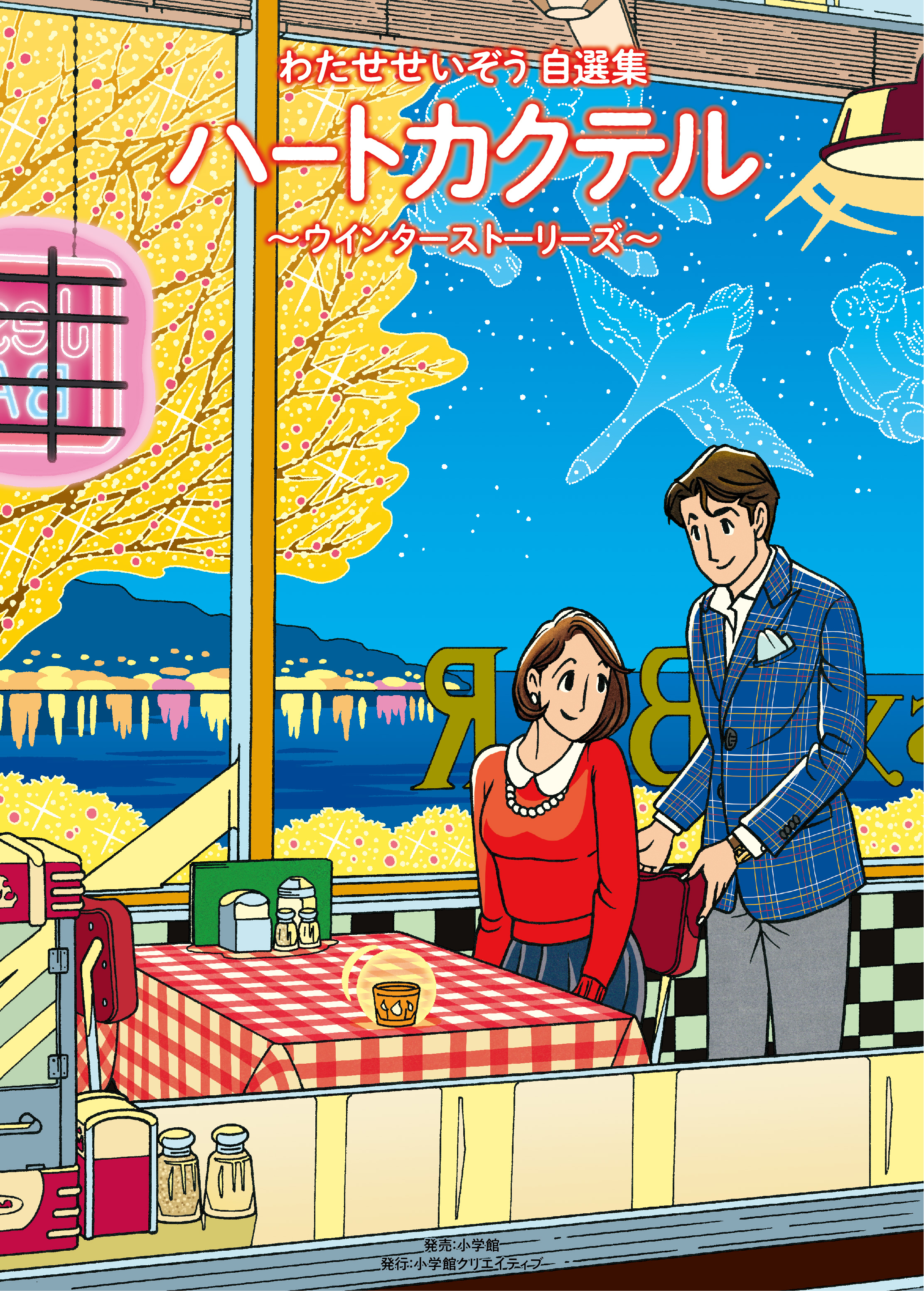 ハートカクテル ウインターストーリーズ - 株式会社小学館クリエイティブ