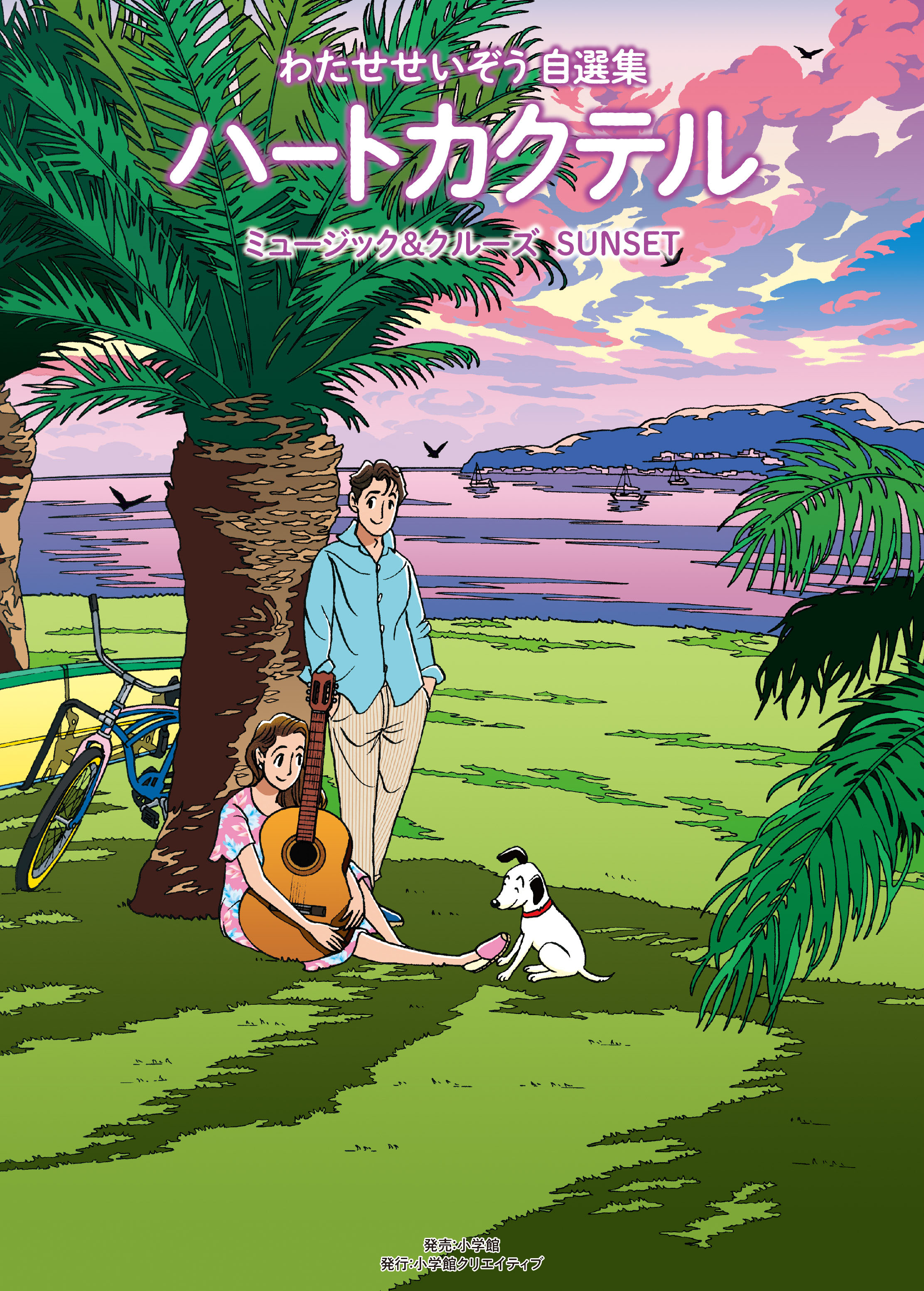 ハートカクテル ミュージック＆クルーズ サンセット - 株式会社小学館