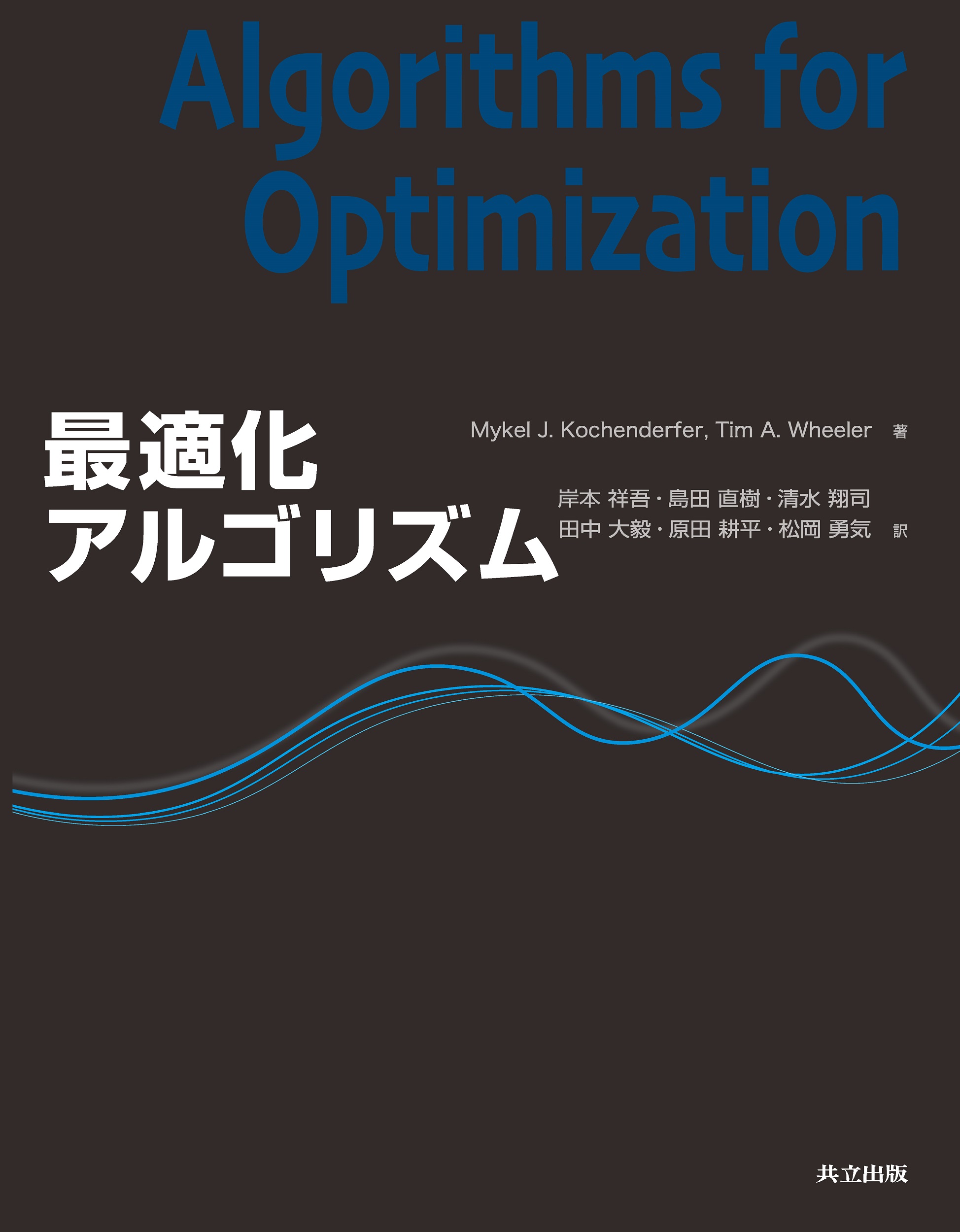 最適化アルゴリズム - 共立出版
