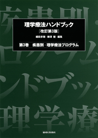 疾患別・理学療法プログラム（理学療法ハンドブック 改訂第3版