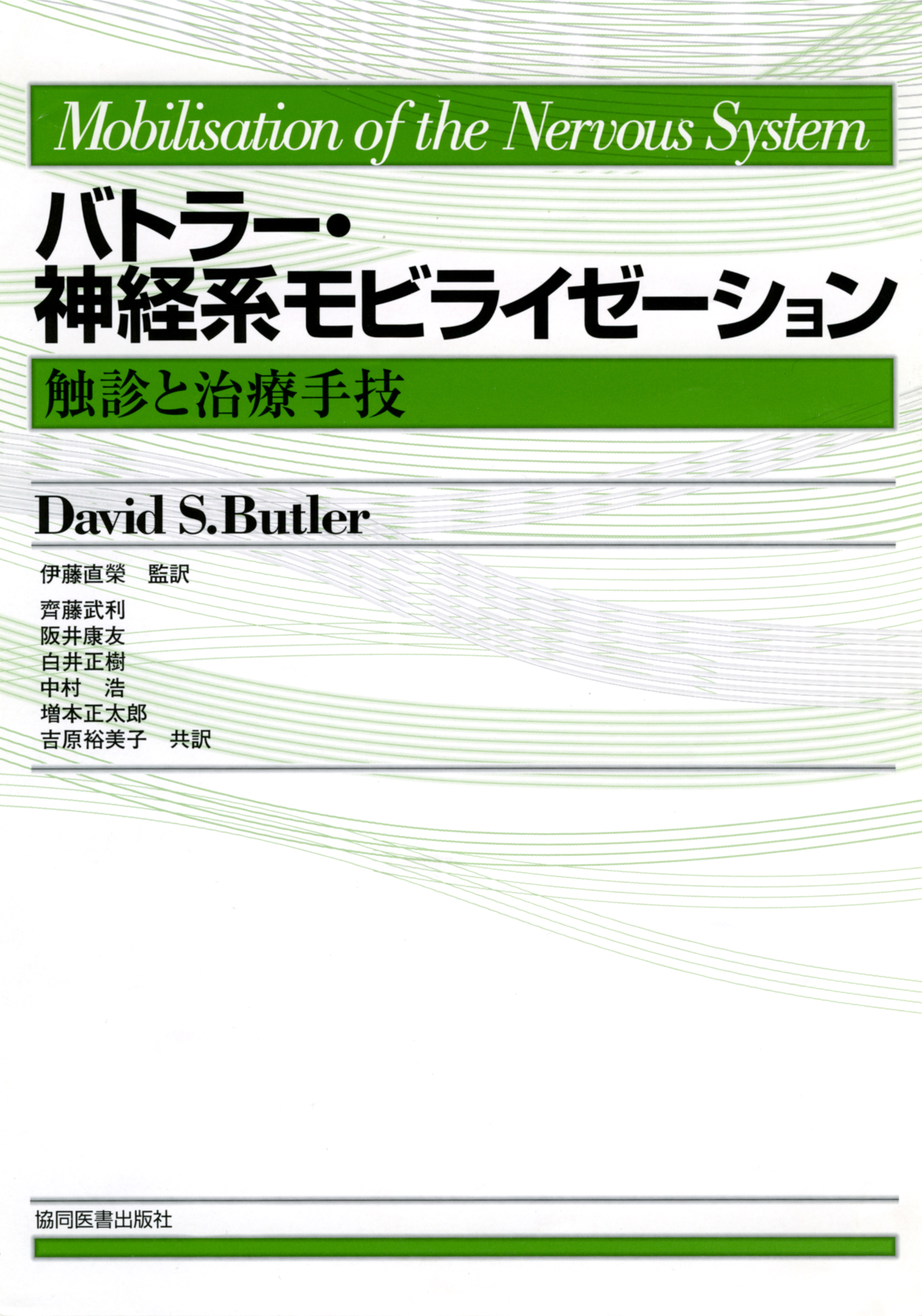 バトラー・神経系モビライゼーション - 協同医書出版社