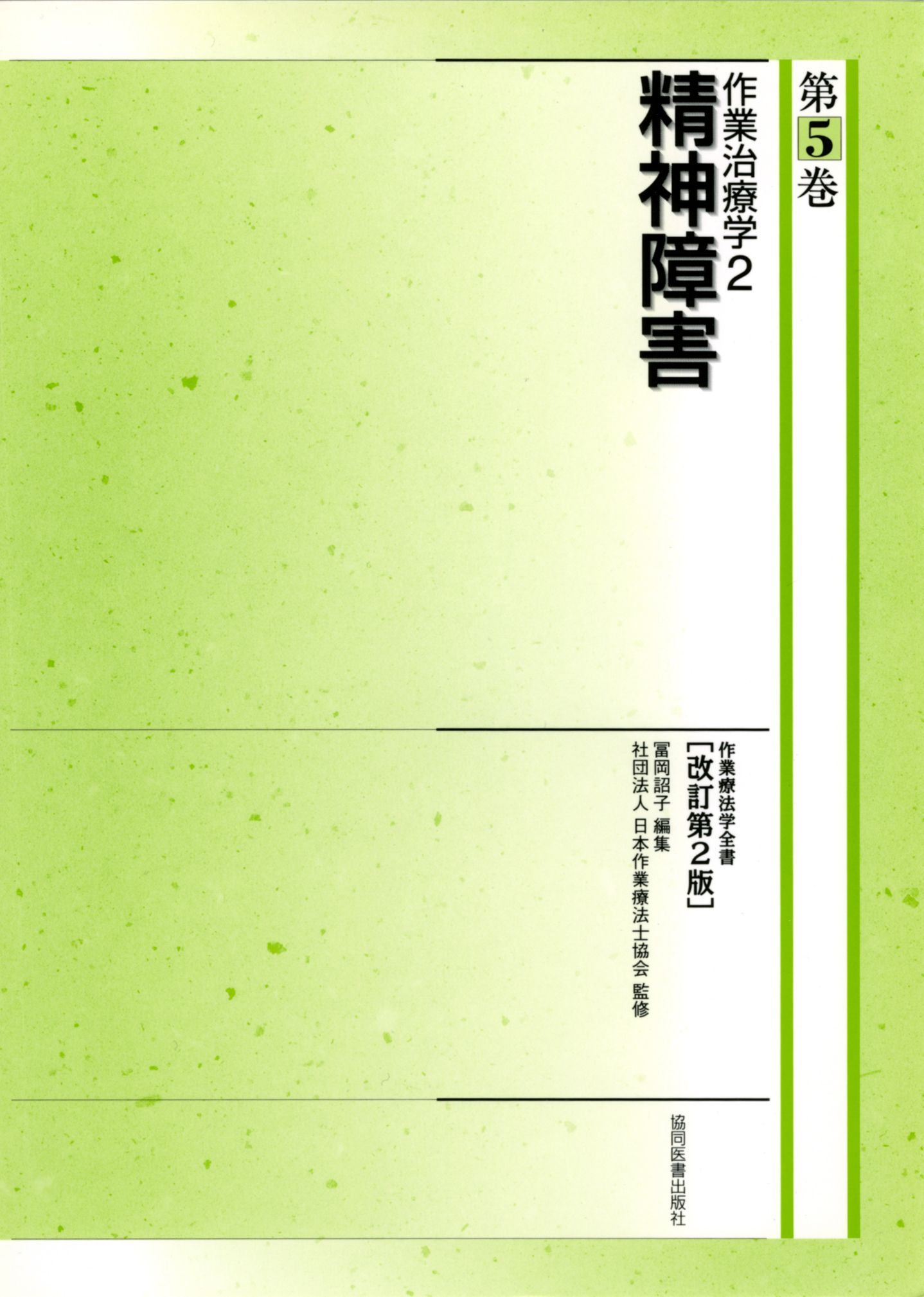作業治療学2 精神障害（作業療法学全書 改訂第2版） - 協同医書出版社