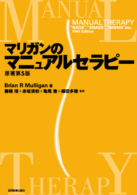 マリガンのマニュアルセラピー - 協同医書出版社