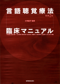 言語聴覚療法 臨床マニュアル 改訂第2版 - 協同医書出版社