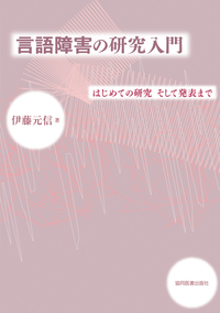言語障害の研究入門 - 協同医書出版社