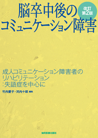 失語症の認知神経リハビリテーション - 協同医書出版社