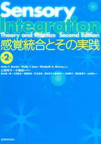 感覚統合とその実践 第2版 - 協同医書出版社