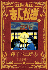 新装版 まんが道 - 株式会社小学館クリエイティブ