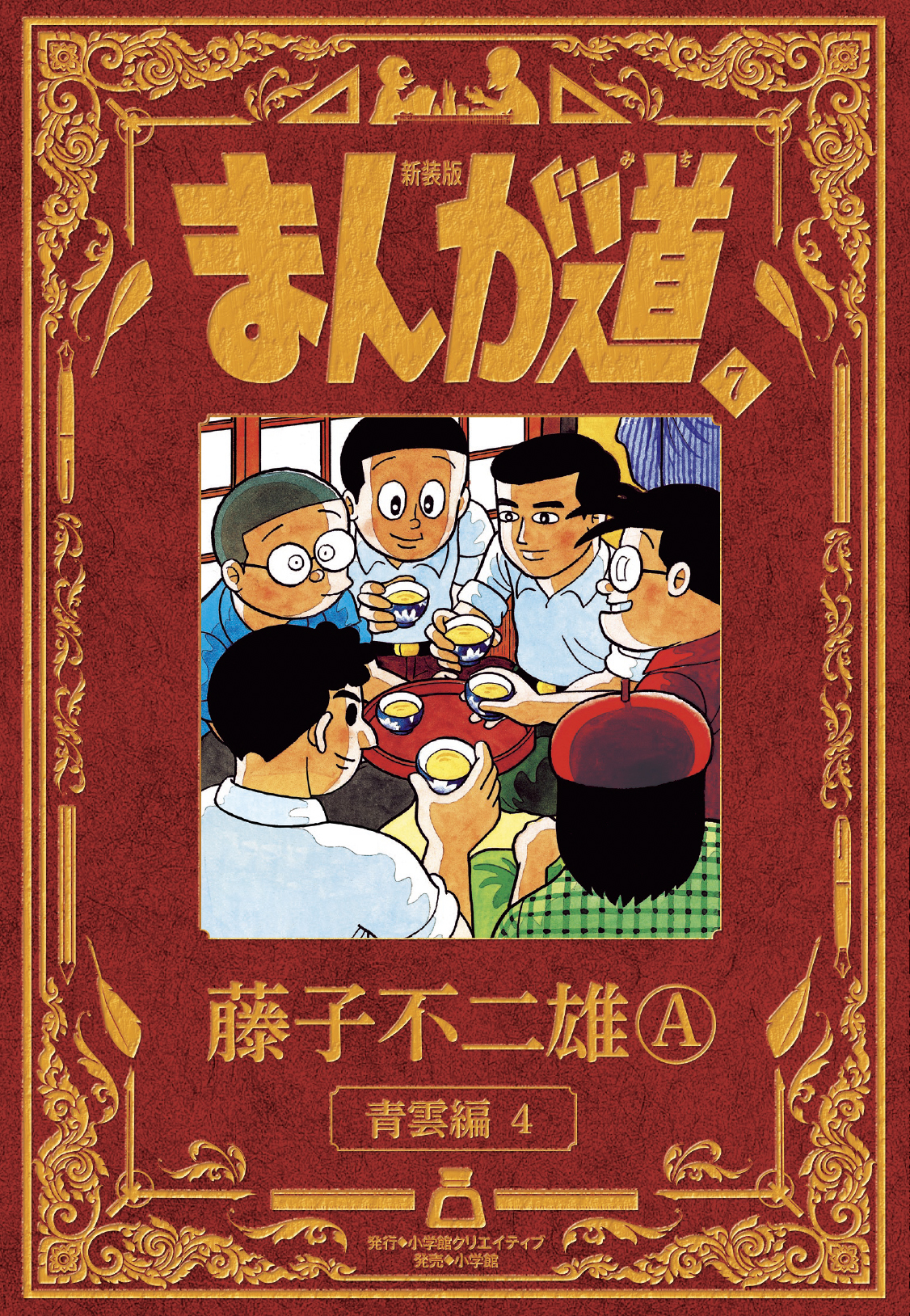 新装版 まんが道 - 株式会社小学館クリエイティブ