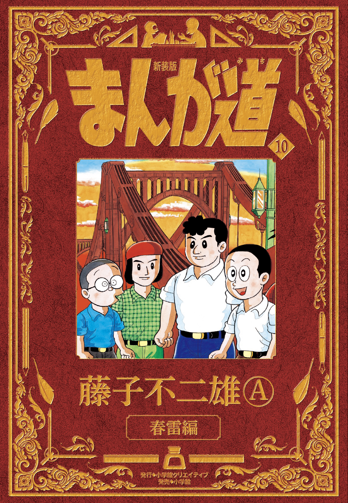 新装版 まんが道 - 株式会社小学館クリエイティブ