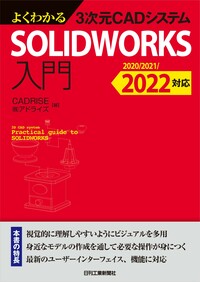 よくわかる3次元CADシステム SOLIDWORKS入門 - 日刊工業新聞社 公式