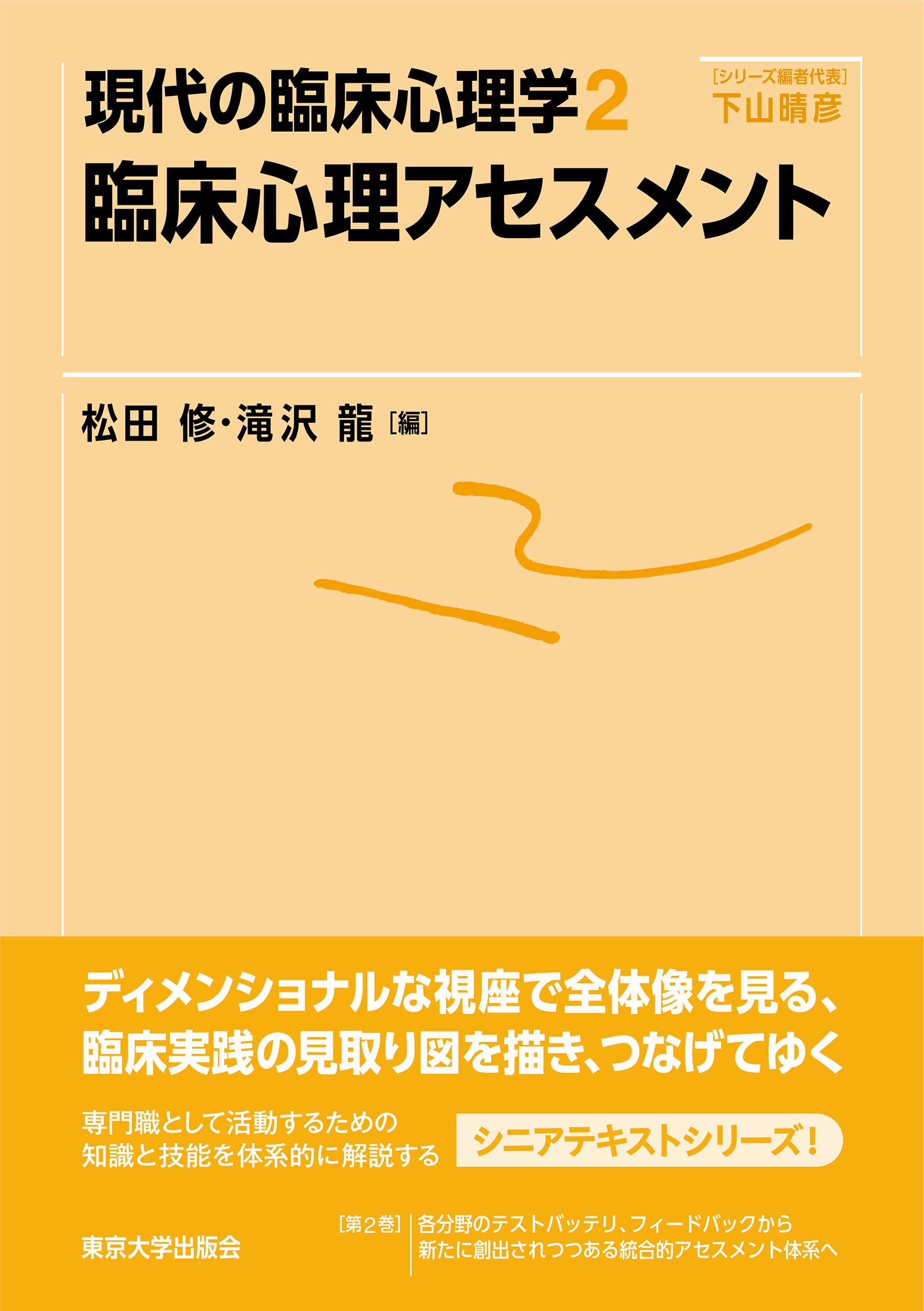 現代の臨床心理学2 臨床心理アセスメント - 東京大学出版会