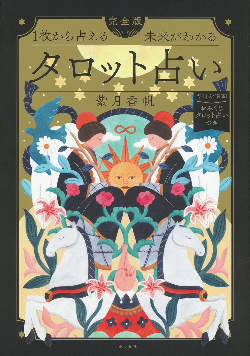 1枚から占える 未来がわかる 完全版タロット占い - 株式会社