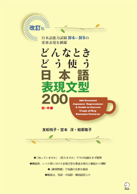 どんなときどう使う 日本語表現文型200 - アルク出版サイト 英語学習