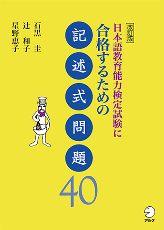 日本語教育能力検定試験に合格するための記述式問題40 - アルク出版