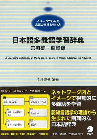 日本語多義語学習辞典 形容詞・副詞編 - アルク出版サイト 英語学習