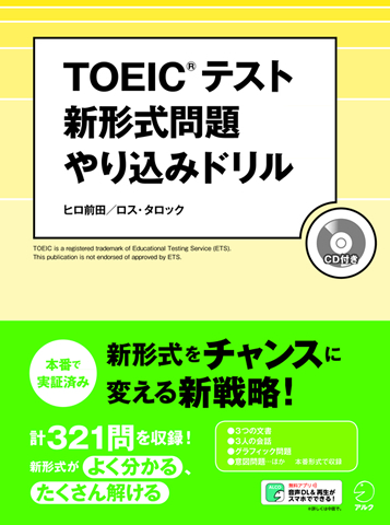 TOEIC(R) テスト 新形式問題やり込みドリル - アルク出版サイト 英語