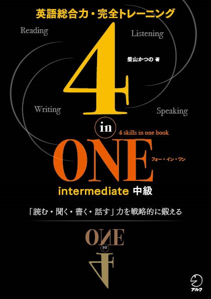 4-in-ONE intermediate 中級 - アルク出版サイト 英語学習・語学教育の