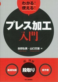 わかる！使える！プレス加工入門 - 日刊工業新聞社 公式オンライン