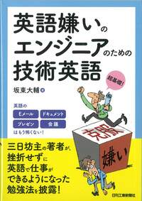 英語嫌いのエンジニアのための技術英語 - 日刊工業新聞社 公式