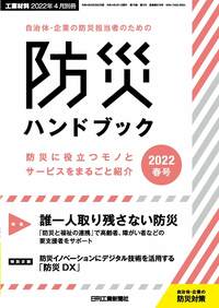 自治体・企業の防災担当者のための防災ハンドブック2023年秋号 - 日刊
