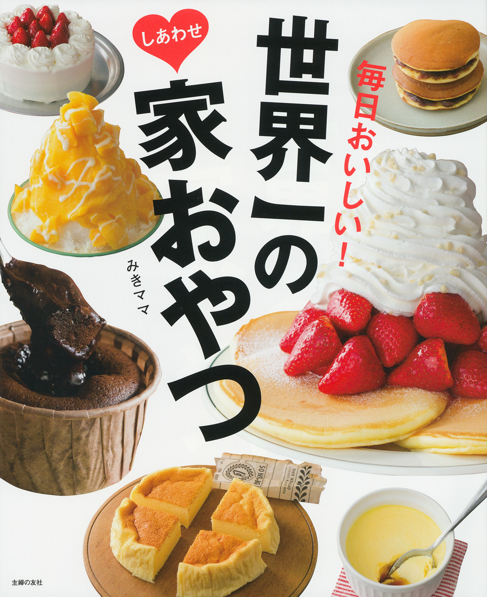 世界一のしあわせ家おやつ - 株式会社 主婦の友社 主婦の友社の本