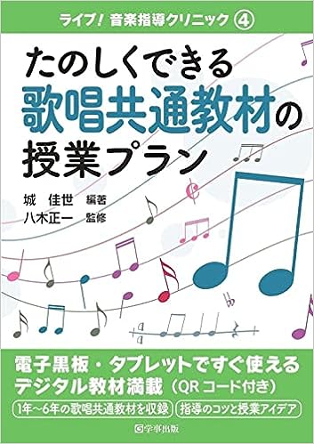 たのしくできる歌唱共通教材の授業プラン - 学事出版株式会社