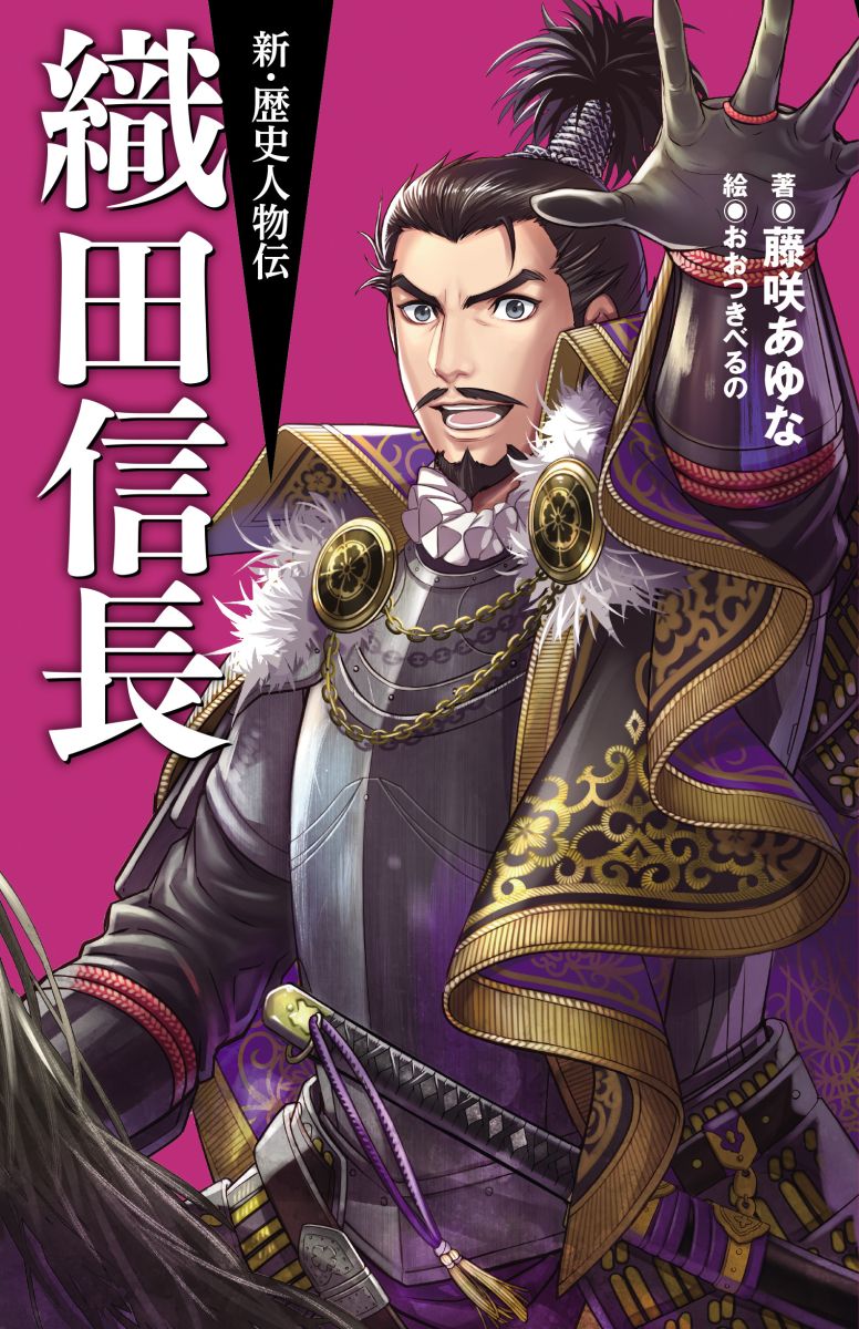 新・歴史人物伝 織田信長 - 駒草出版