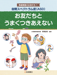自閉スペクトラム症（ASD） お友だちとうまくつきあえない - 株式会社