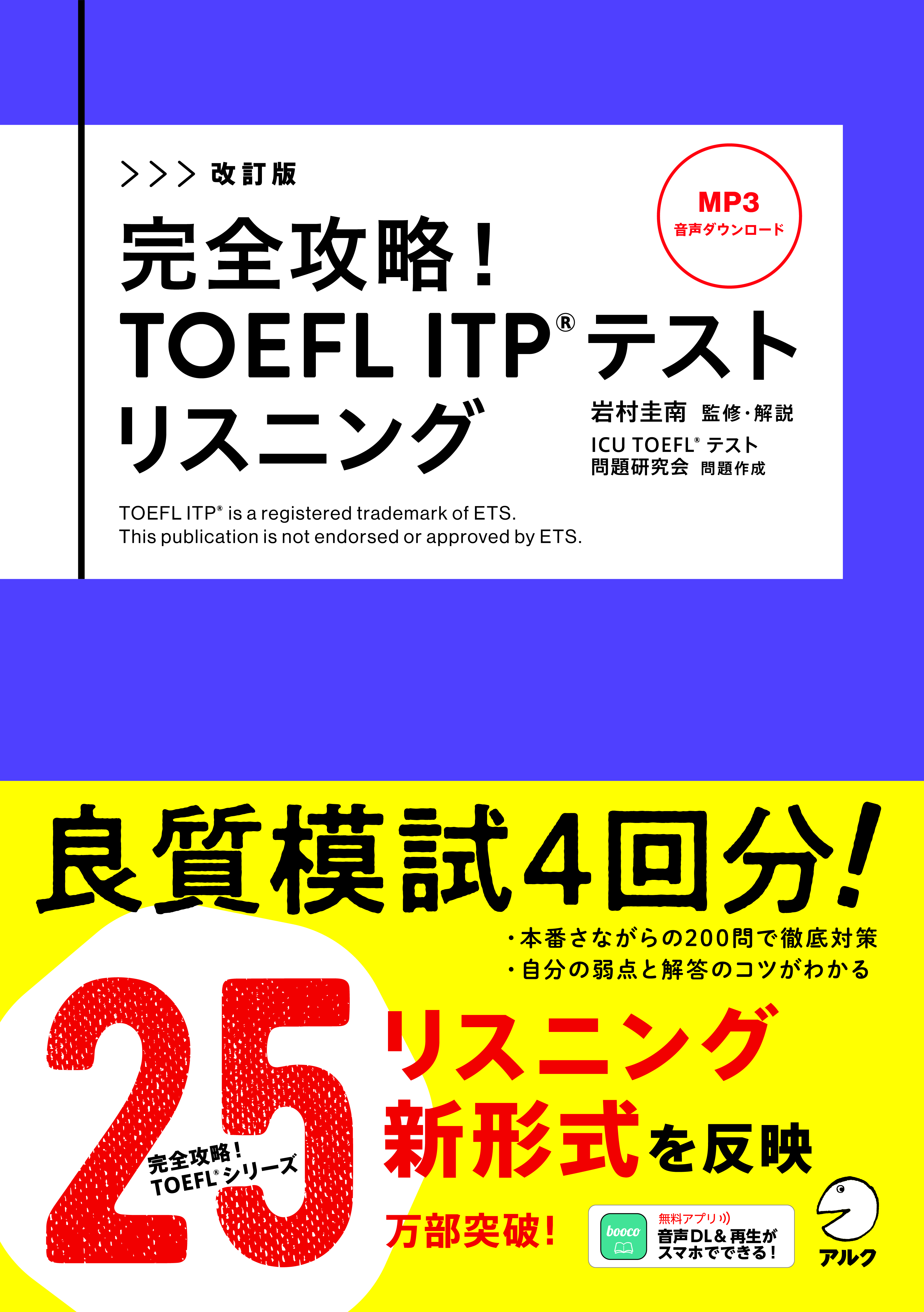 改訂版 完全攻略！ TOEFL ITP(R)テスト リスニング - アルク出版サイト