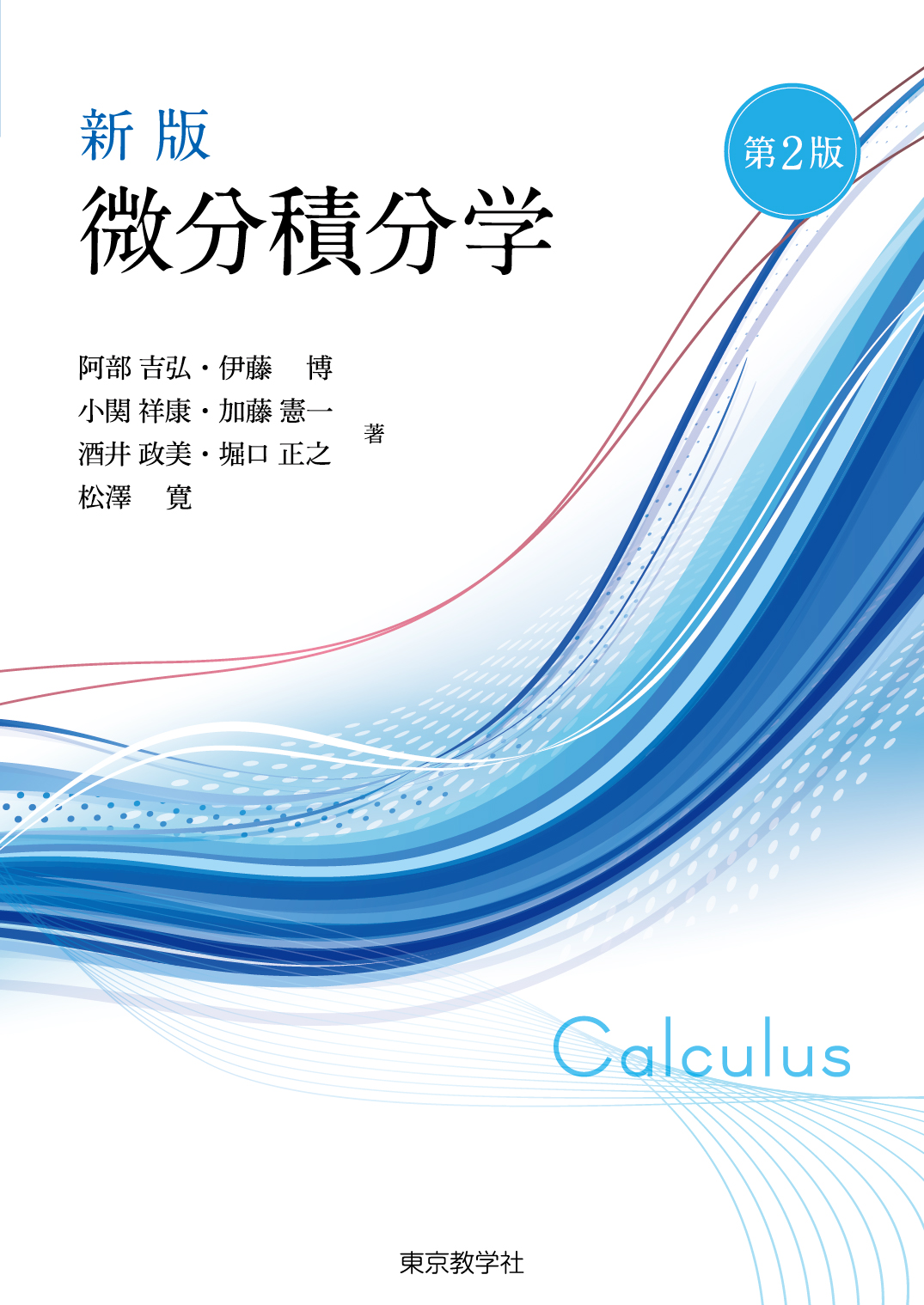 新版 微分積分学 - 株式会社 東京教学社