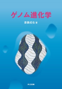 進化学事典 - 共立出版