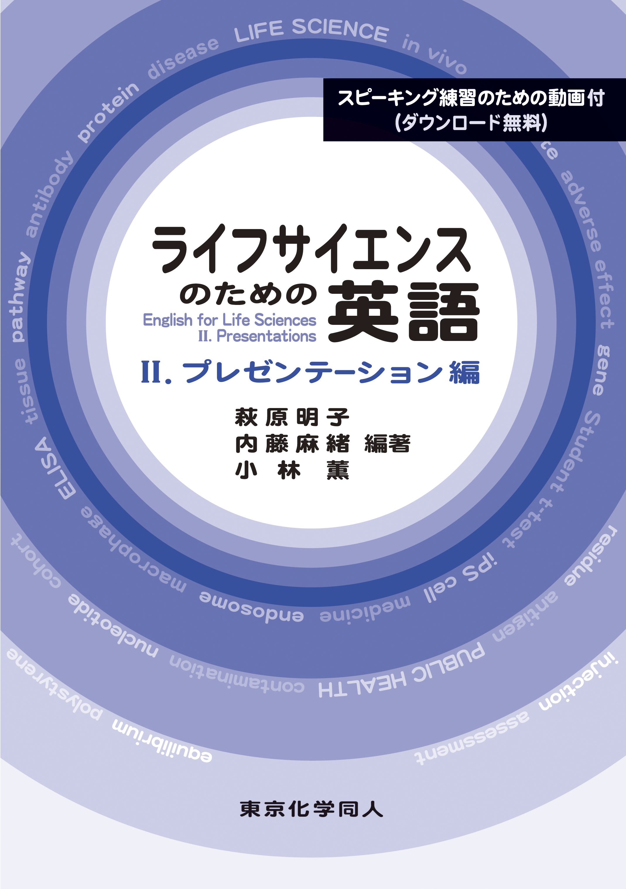 ライフサイエンスのための英語Ⅱ - 株式会社東京化学同人