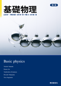 基礎物理 - 株式会社 東京教学社
