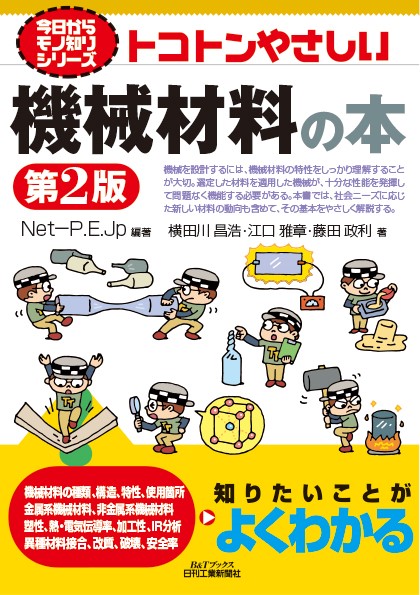 今日からモノ知りシリーズ トコトンやさしい機械材料の本 第2版 - 日刊