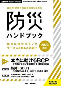 自治体・企業の防災担当者のための防災ハンドブック2025春号 - 日刊